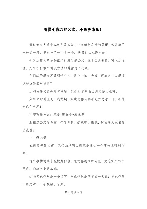 看懂引流万能公式,不愁没流量!