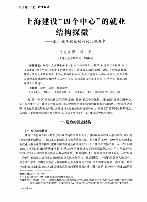 上海建设“四个中心”的就业结构探微——基于纽约就业结构的比较分析