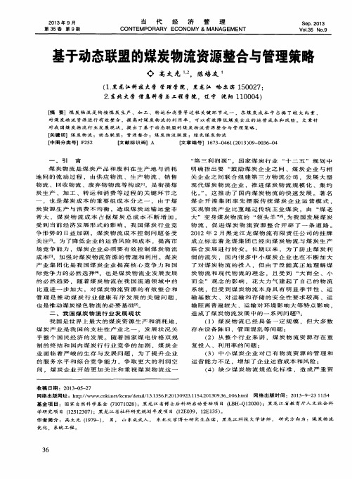 基于动态联盟的煤炭物流资源整合与管理策略