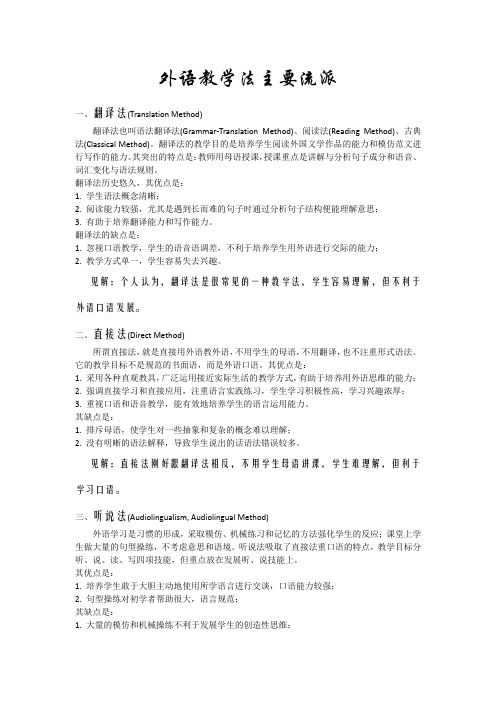 外语教学法主要流派