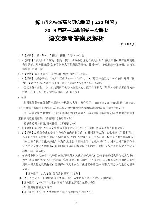 2019年5月浙江省名校新高考研究联盟(Z20联盟)2019届高三第三次联考语文答案