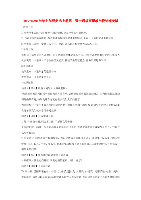 2019-2020学年七年级美术上册第2课卡通故事课教学设计湘美版 .doc