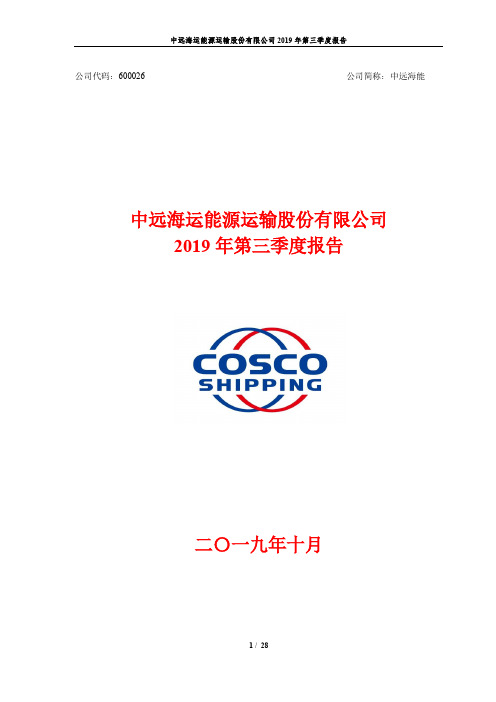 中远海能 2019 第三季度财报