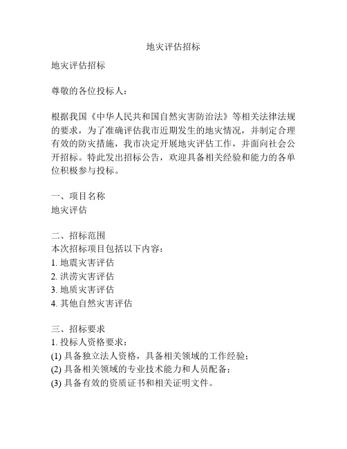 地灾评估招标