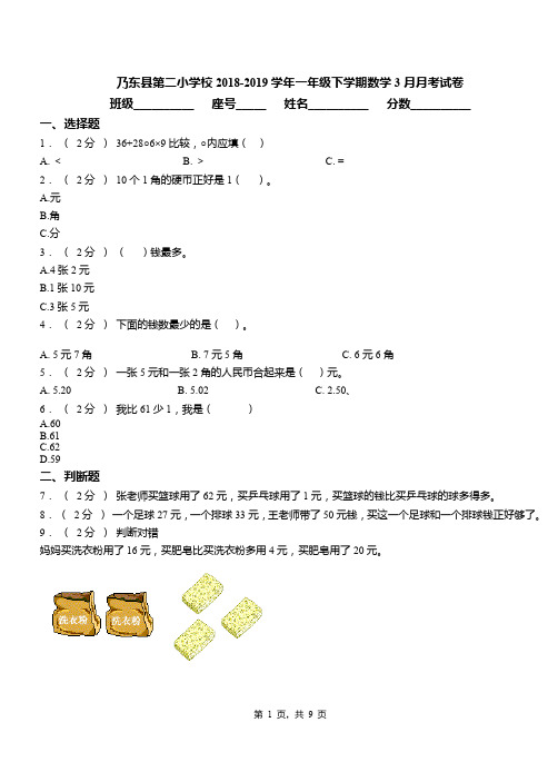 乃东县第二小学校2018-2019学年一年级下学期数学3月月考试卷