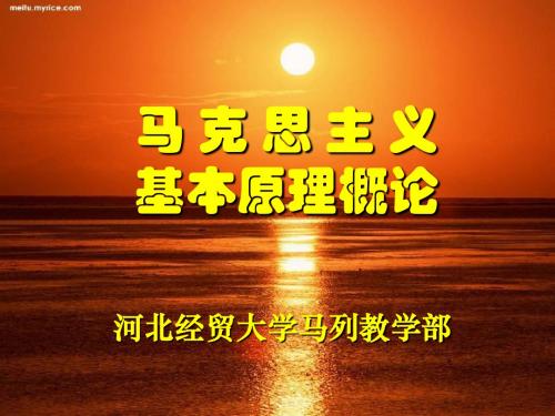 马克思主义基本原理 绪论