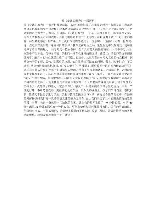 听《金钱的魔力》一课评析