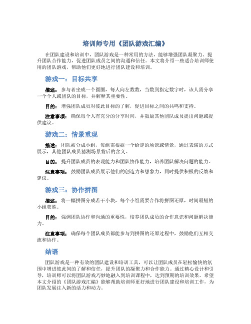 培训师专用《团队游戏汇编》