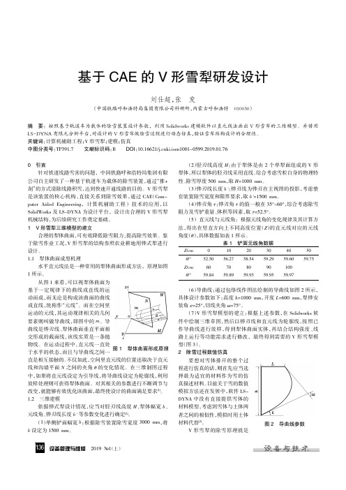 基于CAE的V形雪犁研发设计