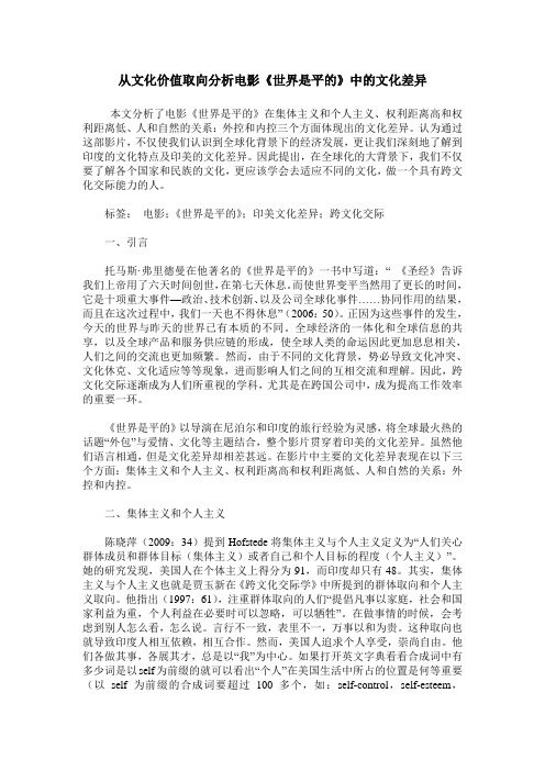 从文化价值取向分析电影《世界是平的》中的文化差异