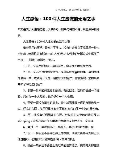 人生感悟：100件人生应做的无用之事