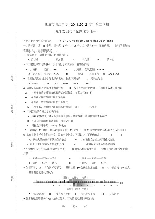 江苏省盐城市明达中学2011-2012学年九年级化学下学期期中考试综合测试人教新课标版