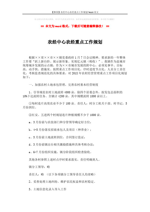 【推荐】农经中心农经重点工作规划-word范文 (3页)