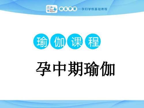 快乐孕育孕妇学校运动教程孕中期瑜伽ppt课件