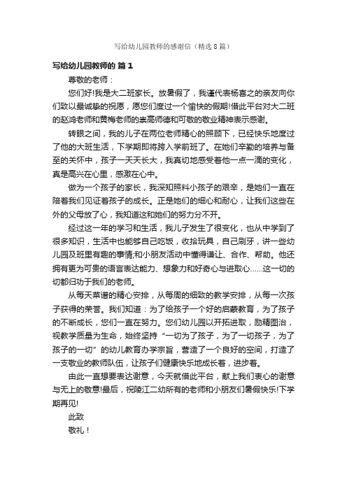 写给幼儿园教师的感谢信（精选8篇）