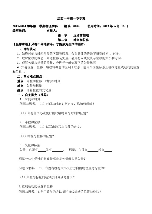 高一上学期物理第一章第二节《时间、位移》导学案