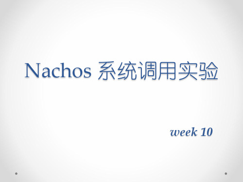 week10_Lab1_Nachos系统调用