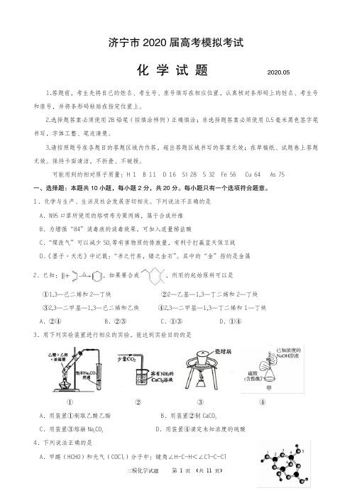 山东省济宁市2020届高三5月高考模拟考试化学试题(附参考答案)