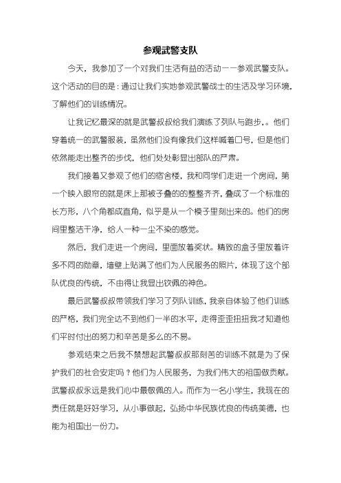 四年级作文：参观武警支队作文500字