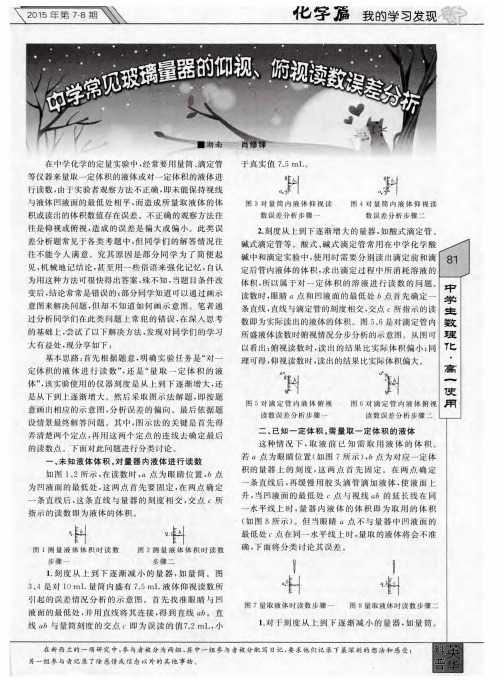 中学常见玻璃量器的仰视、俯视读数误差分析