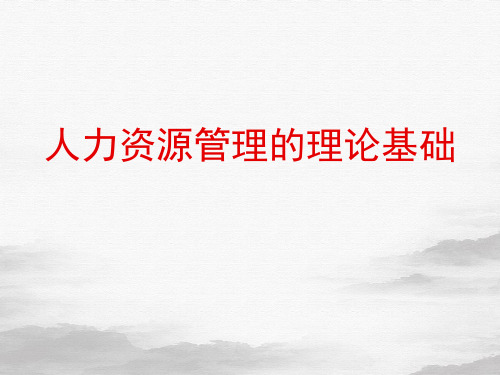 人力资源管理的理论基础教材(PPT98页)