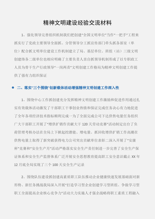 (先进事迹)精神文明建设经验交流材料