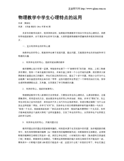 物理教学中学生心理特点的运用