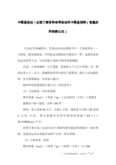 卡路里运动!全面了解各种体育运动的卡路里消耗(含跑步的转换公式)