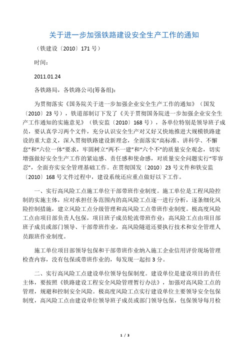 关于进一步加强铁路建设安全生产工作的通知