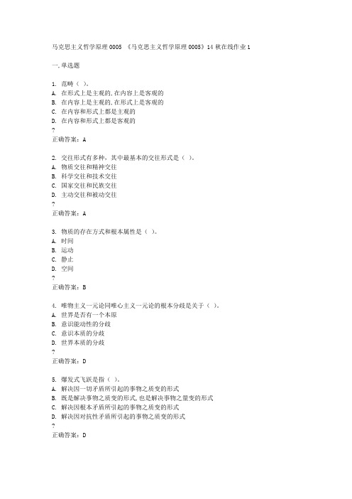 四川大学14秋《马克思主义哲学原理0005》14秋在线作业1答案