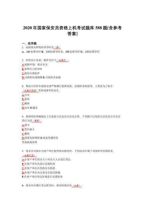 最新版精编2020年国家保安员资格上机完整题库588题(含标准答案)
