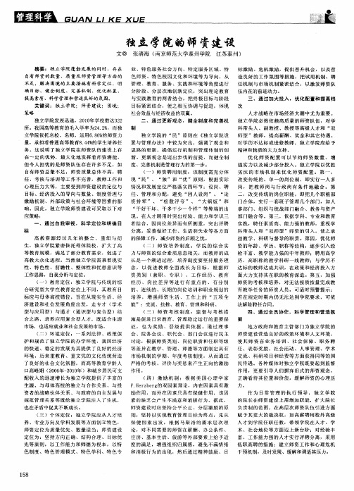 独立学院的师资建设