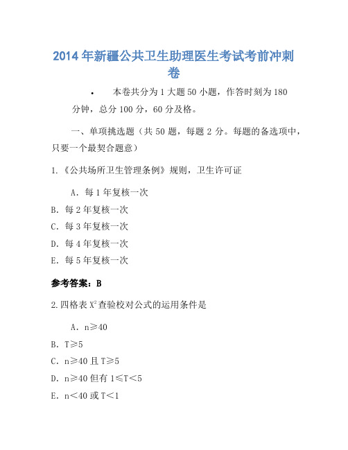 2014年新疆公共卫生助理医师考试考前冲刺卷