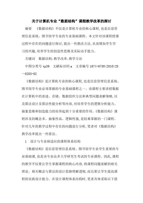 关于计算机专业“数据结构”课程教学改革的探讨