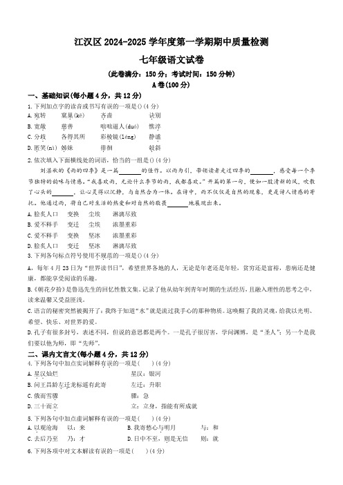 江汉区2024-2025学年上学期期中七年级语文试题(word版+答案)