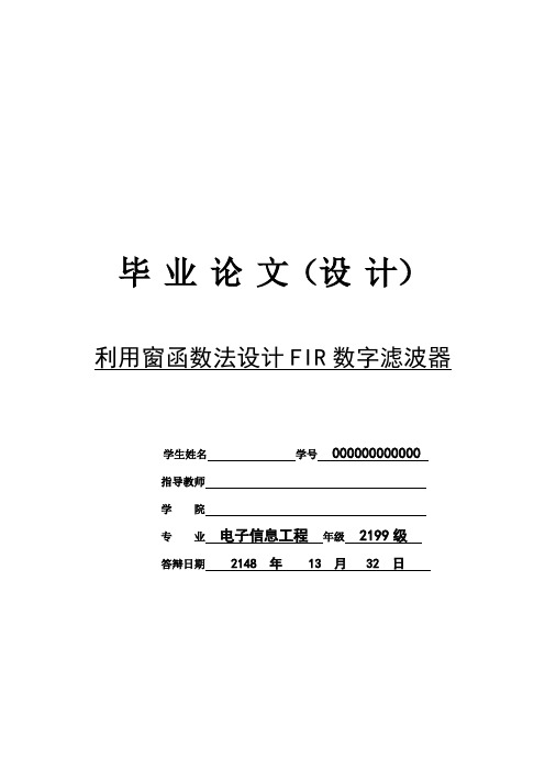 利用窗函数法设计FIR数字滤波器要点