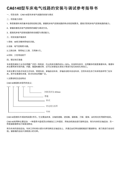 CA6140型车床电气线路的安装与调试参考指导书