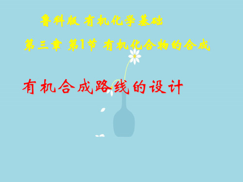 有机合成路线的设计PPT教学课件