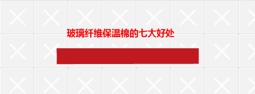 玻璃纤维保温棉的七大好处