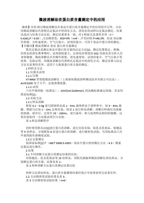 微波消解法在蛋白质含量测定中的应用