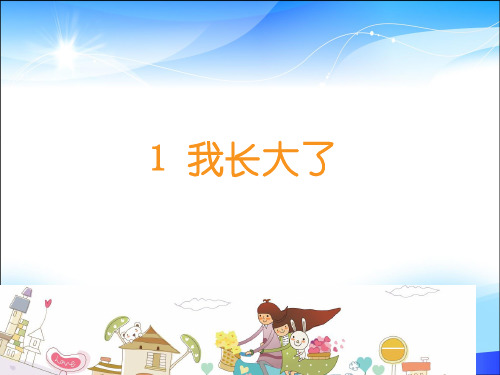 二年级下册道德与法治课件-1. 我长大了｜苏教版(2016)