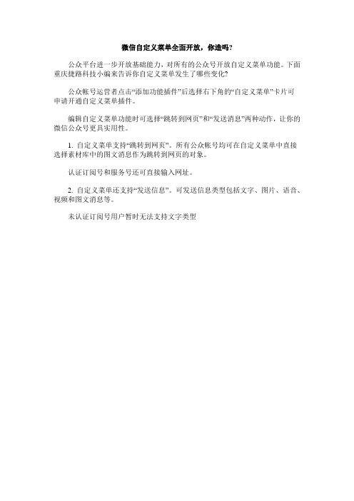 微信自定义菜单全面开放,你造吗