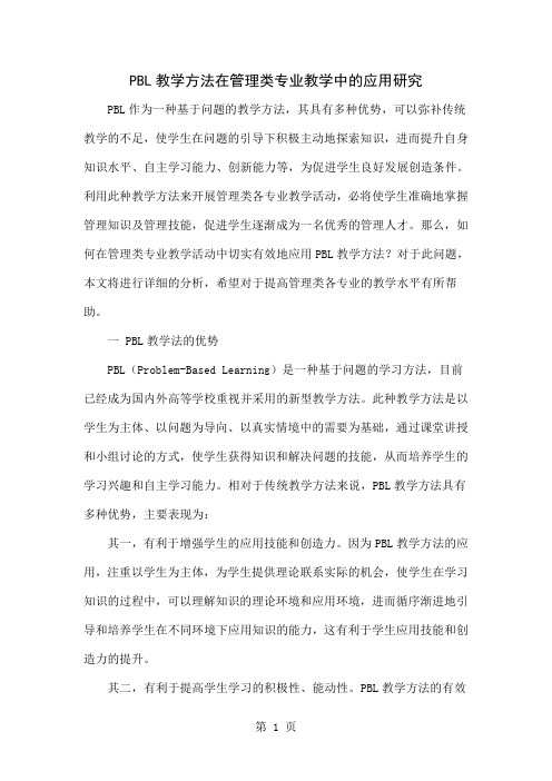 PBL教学方法在管理类专业教学中的应用研究共5页文档