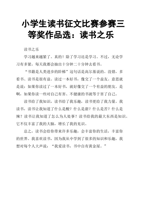 小学生读书征文比赛参赛三等奖作品选：读书之乐