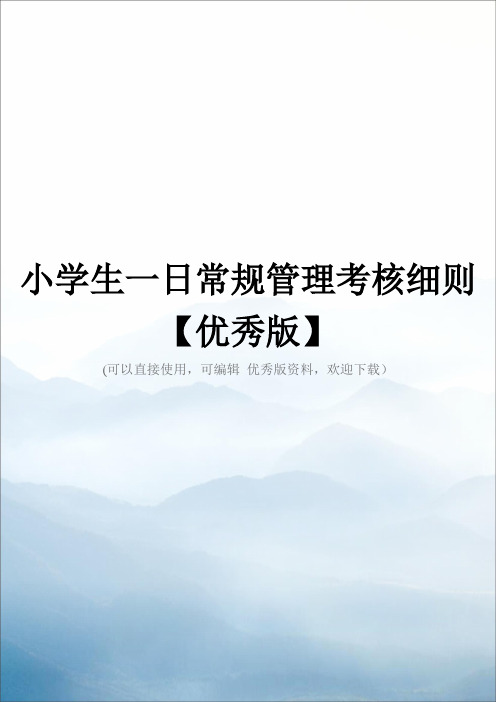 小学生一日常规管理考核细则【优秀版】
