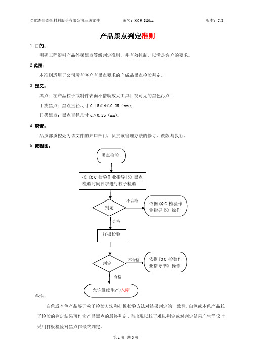 HGWI-2011产品黑点判定准则 C3