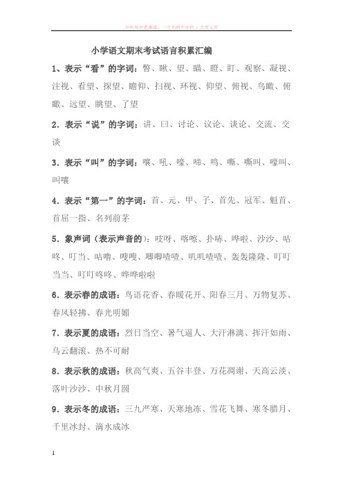 小学语文期末考试语言积累汇编 (1)