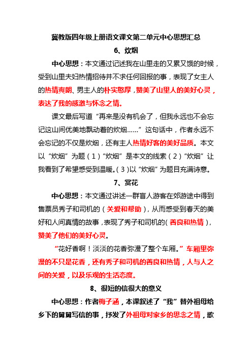 冀教版四年级上册语文课文第二单元中心思想汇总
