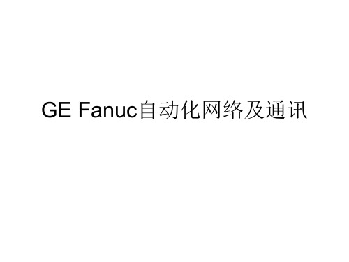 GE Fanuc自动化网络及通讯