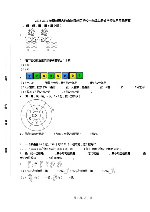 2018-2019年阜新蒙古族自治县新民学校一年级上册数学模拟月考无答案
